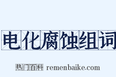 电化腐蚀组词是什么意思的图片